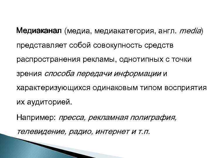 Медиаканал (медиа, медиакатегория, англ. media) представляет собой совокупность средств распространения рекламы, однотипных с точки