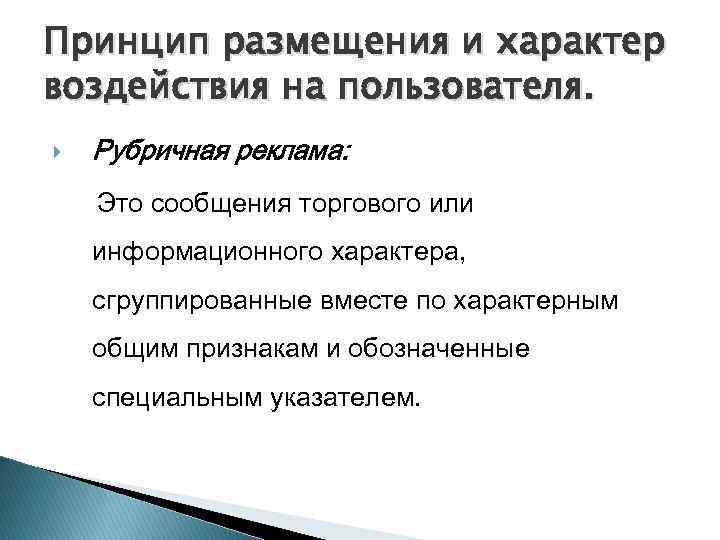 Принцип размещения и характер воздействия на пользователя. Рубричная реклама: Это сообщения торгового или информационного