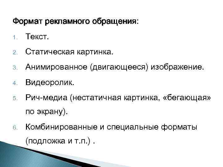 Формат рекламного обращения: 1. Текст. 2. Статическая картинка. 3. Анимированное (двигающееся) изображение. 4. Видеоролик.