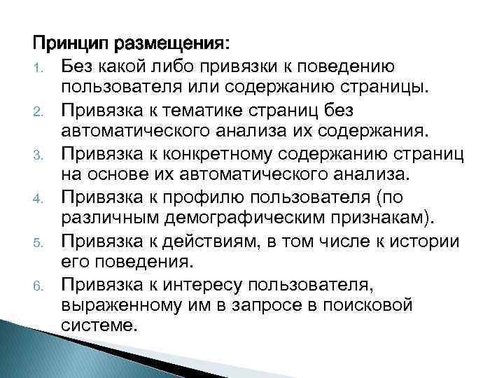 Принцип размещения: 1. Без какой либо привязки к поведению пользователя или содержанию страницы. 2.