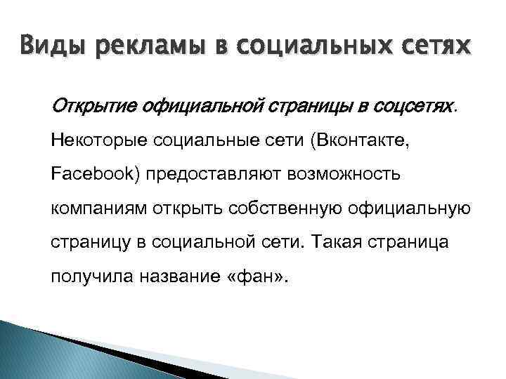 Виды рекламы в социальных сетях Открытие официальной страницы в соцсетях. Некоторые социальные сети (Вконтакте,