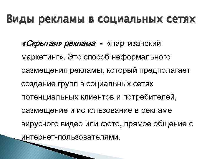 Виды рекламы в социальных сетях «Скрытая» реклама - «партизанский маркетинг» . Это способ неформального