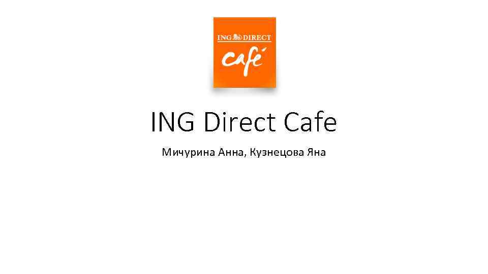 ING Direct Cafe Мичурина Анна, Кузнецова Яна 