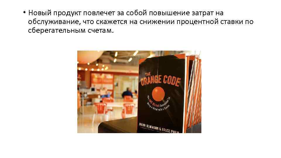  • Новый продукт повлечет за собой повышение затрат на обслуживание, что скажется на