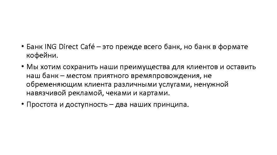  • Банк ING Direct Café – это прежде всего банк, но банк в