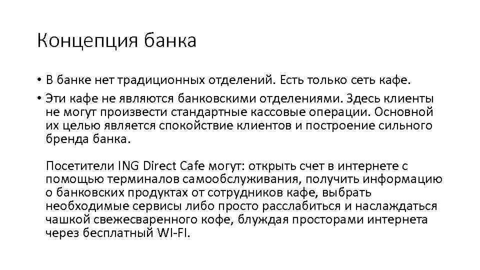 Концепция банка • В банке нет традиционных отделений. Есть только сеть кафе. • Эти