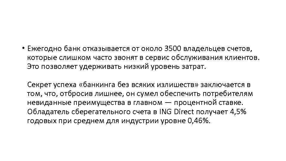  • Ежегодно банк отказывается от около 3500 владельцев счетов, которые слишком часто звонят