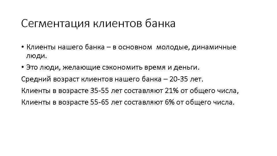 Сегментация клиентов банка • Клиенты нашего банка – в основном молодые, динамичные люди. •