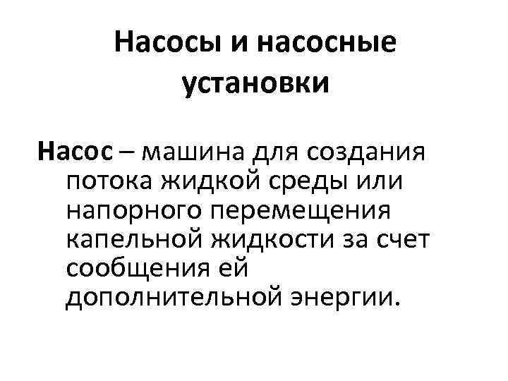 Насосы и насосные установки Насос – машина для создания потока жидкой среды или напорного