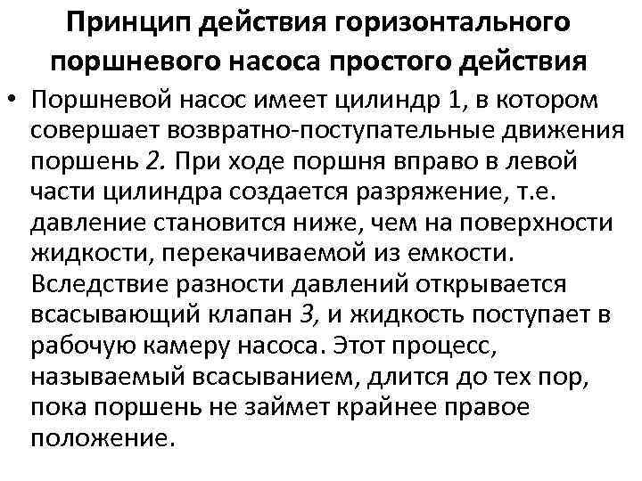 Принцип действия горизонтального поршневого насоса простого действия • Поршневой насос имеет цилиндр 1, в