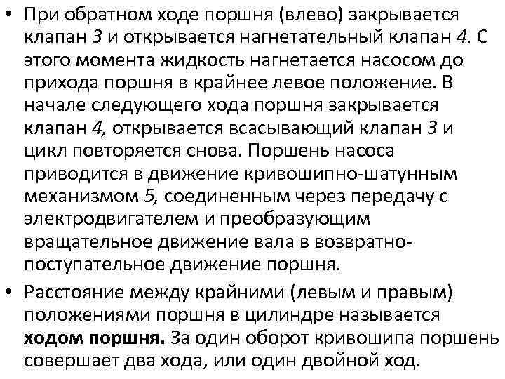  • При обратном ходе поршня (влево) закрывается клапан 3 и открывается нагнетательный клапан