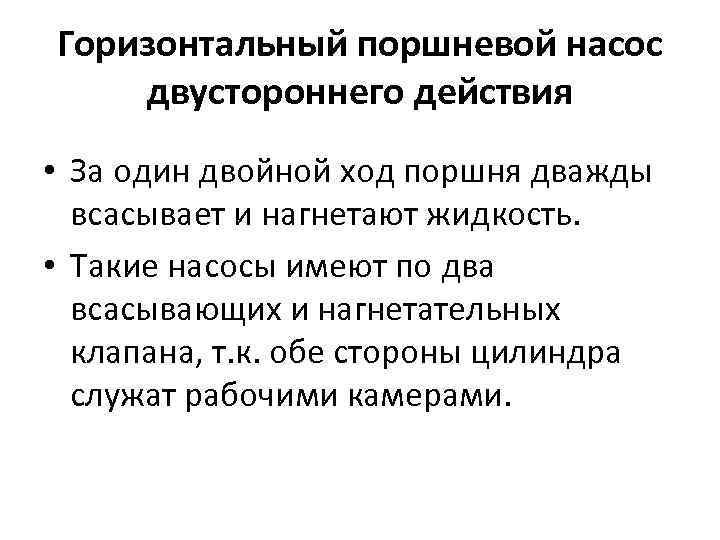 Горизонтальный поршневой насос двустороннего действия • За один двойной ход поршня дважды всасывает и