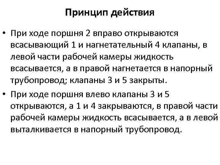 Принцип действия • При ходе поршня 2 вправо открываются всасывающий 1 и нагнетательный 4