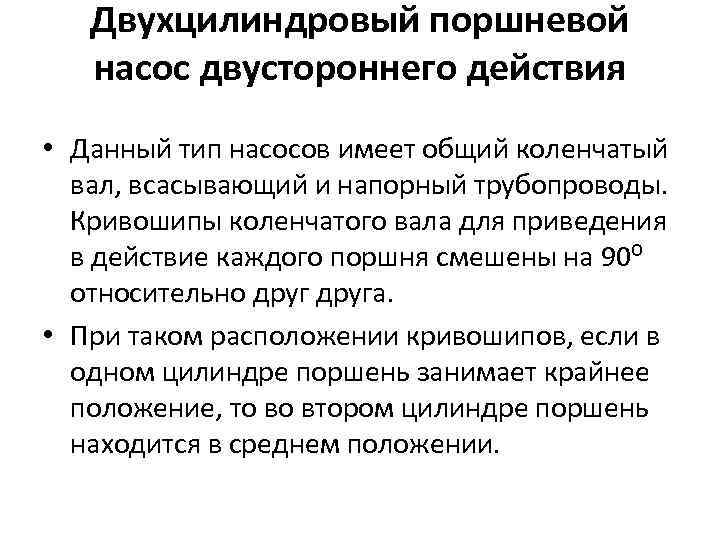 Двухцилиндровый поршневой насос двустороннего действия • Данный тип насосов имеет общий коленчатый вал, всасывающий