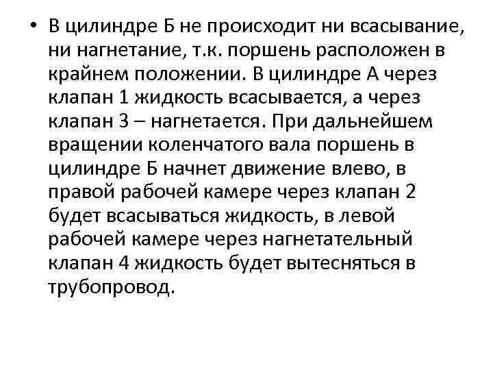  • В цилиндре Б не происходит ни всасывание, ни нагнетание, т. к. поршень