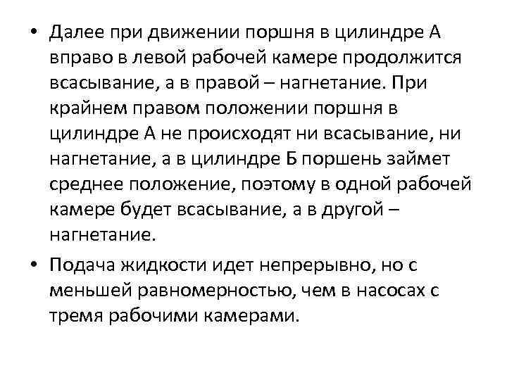  • Далее при движении поршня в цилиндре А вправо в левой рабочей камере