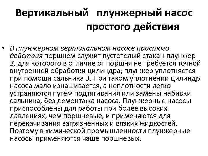 Вертикальный плунжерный насос простого действия • В плунжерном вертикальном насосе простого действия поршнем служит