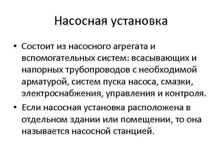 Насосная установка • Состоит из насосного агрегата и вспомогательных систем: всасывающих и напорных трубопроводов
