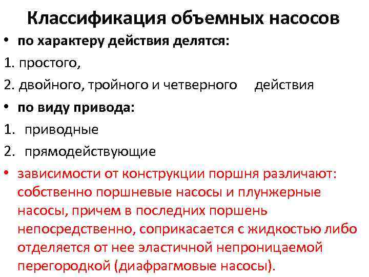 Классификация объемных насосов • по характеру действия делятся: 1. простого, 2. двойного, тройного и