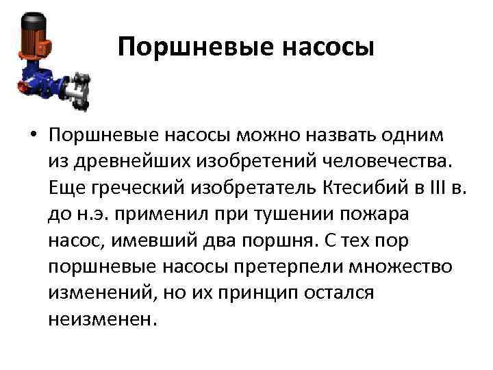 Поршневые насосы • Поршневые насосы можно назвать одним из древнейших изобретений человечества. Еще греческий