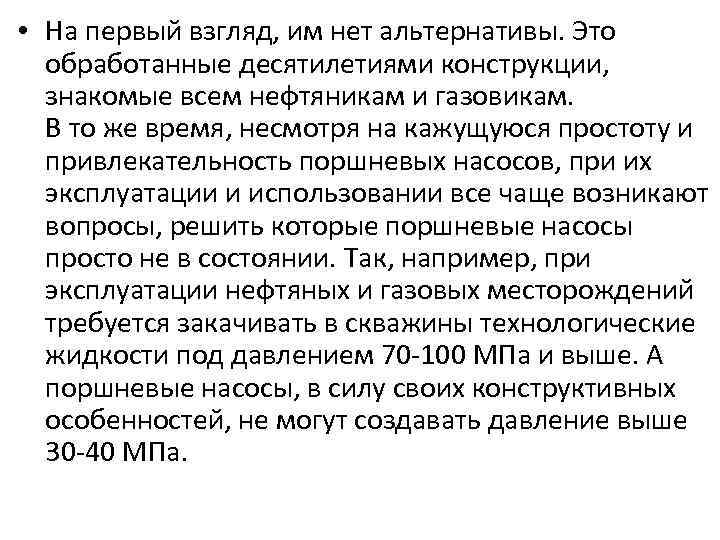  • На первый взгляд, им нет альтернативы. Это обработанные десятилетиями конструкции, знакомые всем