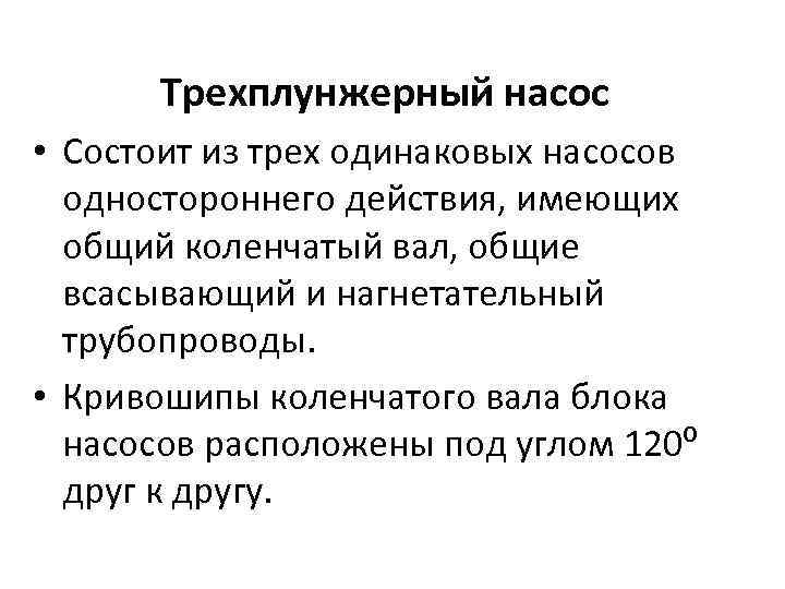 Трехплунжерный насос • Состоит из трех одинаковых насосов одностороннего действия, имеющих общий коленчатый вал,