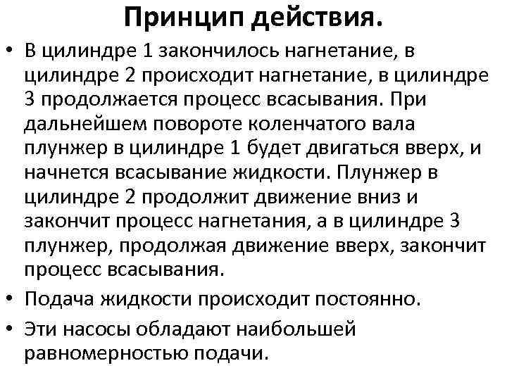 Принцип действия. • В цилиндре 1 закончилось нагнетание, в цилиндре 2 происходит нагнетание, в