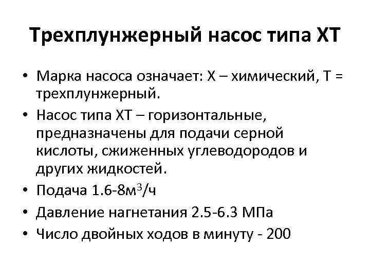 Трехплунжерный насос типа ХТ • Марка насоса означает: Х – химический, Т = трехплунжерный.