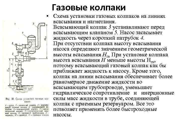 Газовые колпаки • Схема установки газовых колпаков на линиях всасывания и нагнетания. • Всасывающий