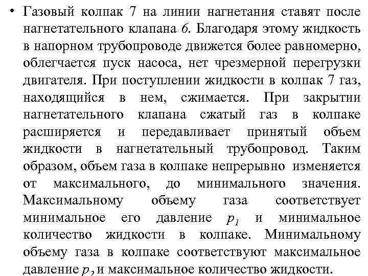  • Газовый колпак 7 на линии нагнетания ставят после нагнетательного клапана 6. Благодаря