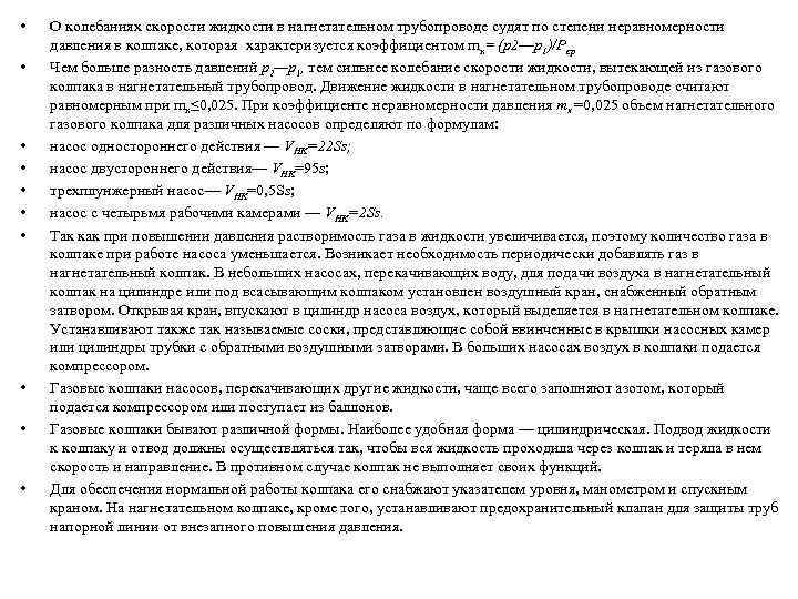  • • • О колебаниях скорости жидкости в нагнетательном трубопроводе судят по степени