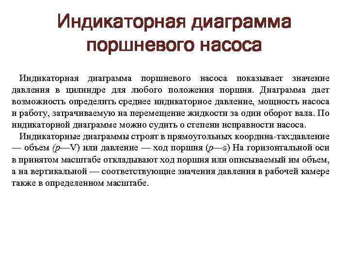 Индикаторная диаграмма поршневого насоса показывает значение давления в цилиндре для любого положения поршня. Диаграмма