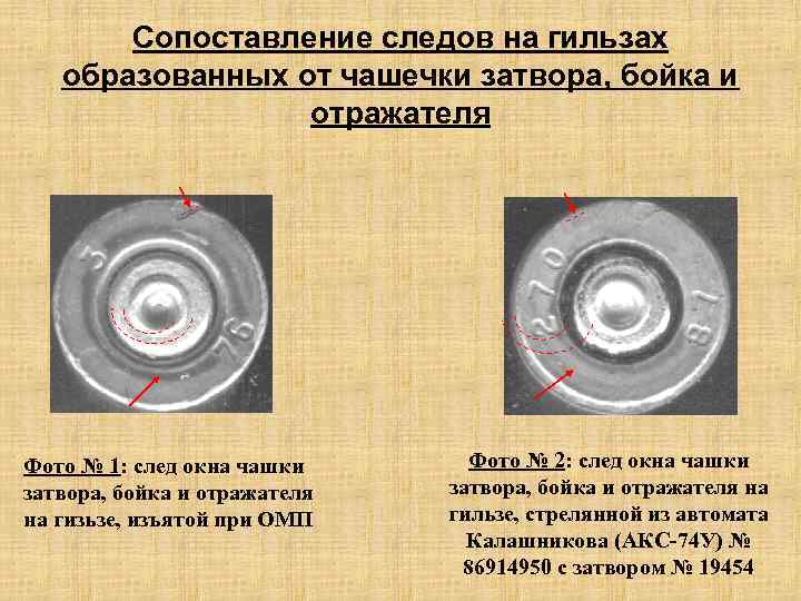 Сопоставление следов на гильзах образованных от чашечки затвора, бойка и отражателя Фото № 1: