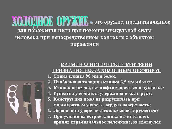 это оружие, предназначенное для поражения цели при помощи мускульной силы человека при непосредственном контакте