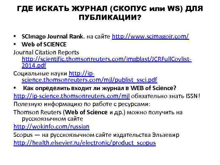 ГДЕ ИСКАТЬ ЖУРНАЛ (СКОПУС или WS) ДЛЯ ПУБЛИКАЦИИ? • SCImago Journal Rank. на сайте