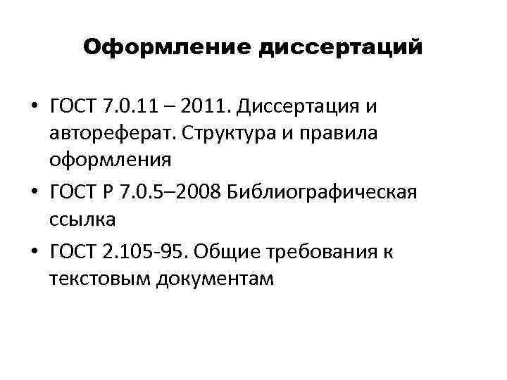 Оформление диссертаций • ГОСТ 7. 0. 11 – 2011. Диссертация и автореферат. Структура и