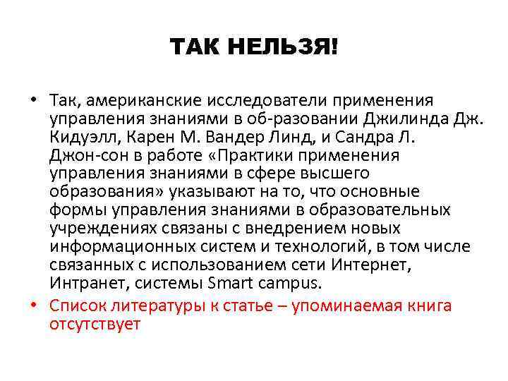 ТАК НЕЛЬЗЯ! • Так, американские исследователи применения управления знаниями в об разовании Джилинда Дж.