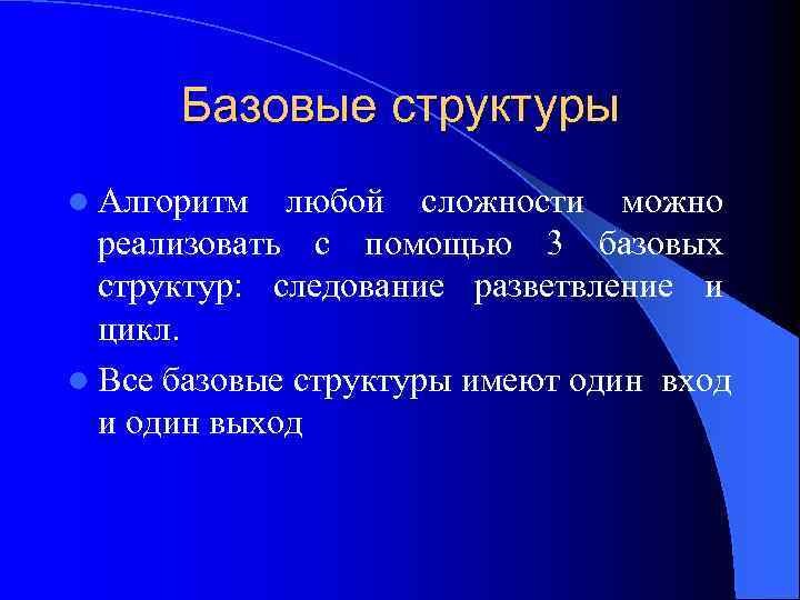 Базовые структуры l Алгоритм любой сложности можно реализовать с помощью 3 базовых структур: следование
