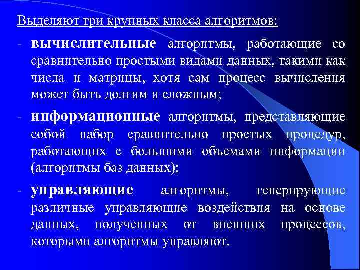 Выделяют три крупных класса алгоритмов: - вычислительные алгоритмы, работающие со сравнительно простыми видами данных,