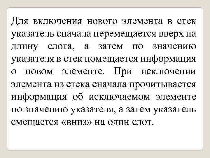 Для включения нового элемента в стек указатель сначала перемещается вверх на длину слота, а