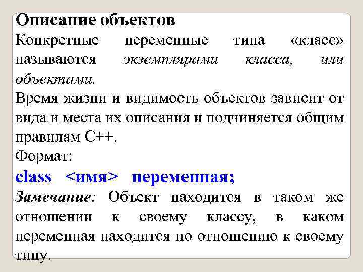 Описание определяемого типа. Переменная типа класс называется. Описание объекта. Объекты класса являются переменными типа. Переменная экземпляра класса.