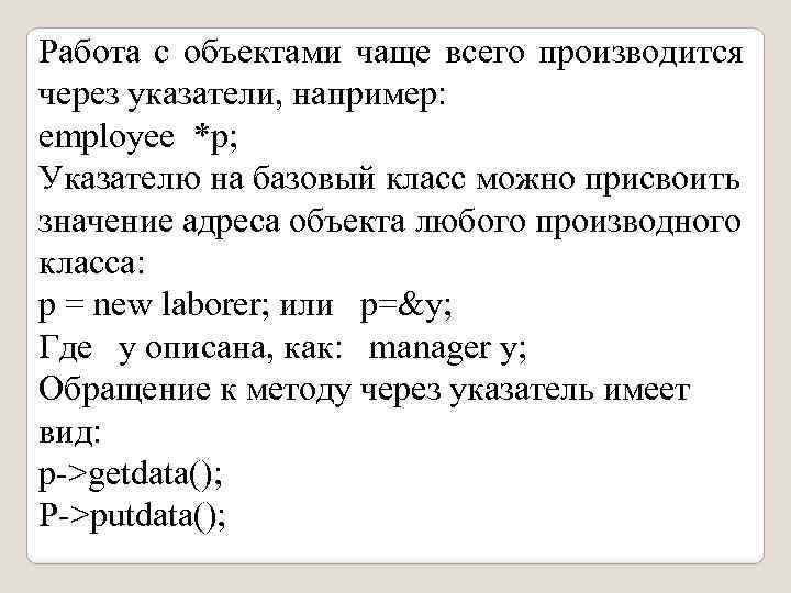 Работа с объектами чаще всего производится через указатели, например: employee *р; Указателю на базовый