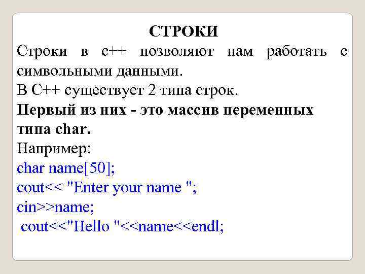 СТРОКИ Строки в с++ позволяют нам работать с символьными данными. В С++ существует 2