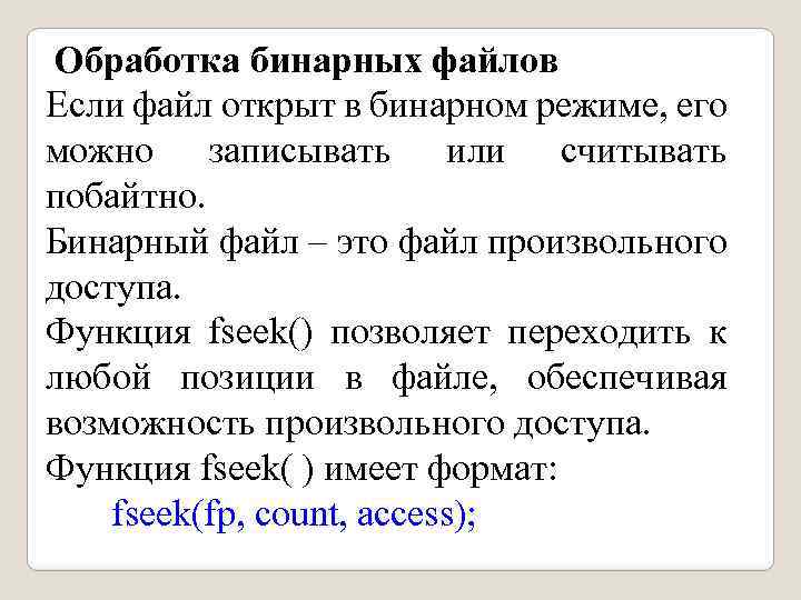  Обработка бинарных файлов Если файл открыт в бинарном режиме, его можно записывать или