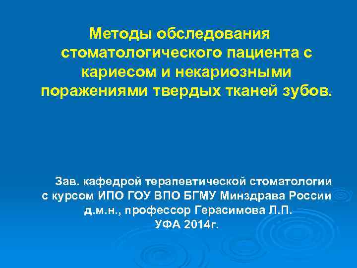 Методы обследования стоматологического пациента с кариесом и некариозными поражениями твердых тканей зубов. Зав. кафедрой