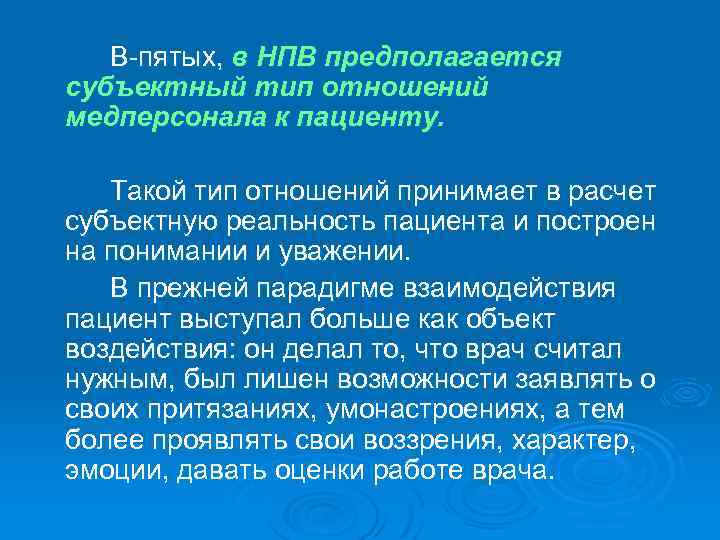 В пятых, в НПВ предполагается субъектный тип отношений медперсонала к пациенту. Такой тип отношений