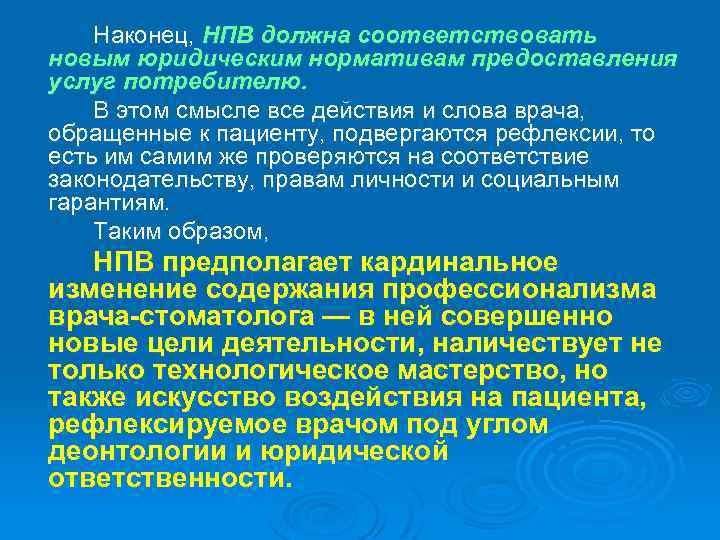 Наконец, НПВ должна соответствовать новым юридическим нормативам предоставления услуг потребителю. В этом смысле все