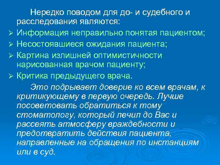 Нередко поводом для до и судебного и расследования являются: Ø Информация неправильно понятая пациентом;