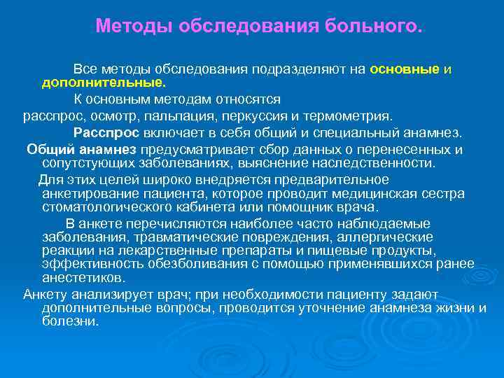 Методы обследования больного. Все методы обследования подразделяют на основные и дополнительные. К основным методам