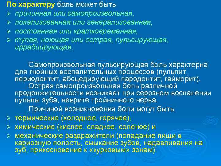 По характеру боль может быть Ø причинная или самопроизвольная, Ø локализованная или генерализованная, Ø